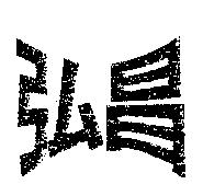 弘昌
