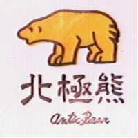 北極熊及圖 ARCTIC BEAR 