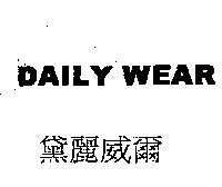 DAILY WEAR 黛麗威爾
