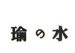 瑜の水