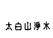 太白山淨水