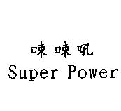 吼 Super Power