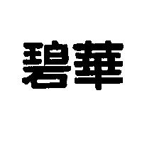 碧華