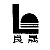 良晟及圖