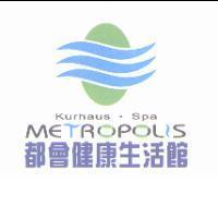 都會健康生活館 METROPOLIS Kurhaus . Spa 及圖