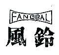 風鈴及圖 FANGBAL 