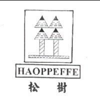 松樹 HAOPEFFE 及圖