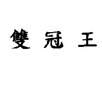 雙冠王