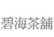 碧海茶舖
