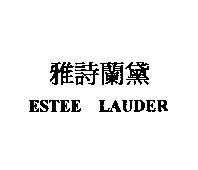 雅絲蘭黛 ESTEE LAUDER