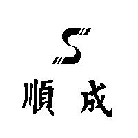 順成及圖