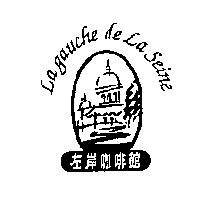 左岸啡咖館及圖 La gauche de La Seine