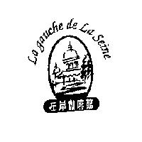 左岸咖啡館及圖 La gauche de La Seine