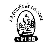 左岸咖啡館及圖 La gauche de La Seine