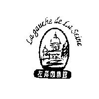 左岸咖啡館及圖 La gauche de La Seine