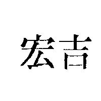 宏吉