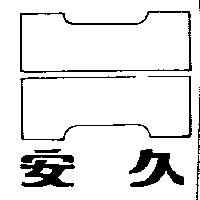 安久及圖