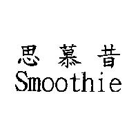 思慕昔 Smoothie