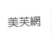 美芙網