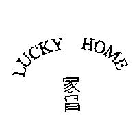 家昌 LUCKY HOME