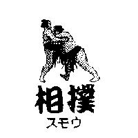 相撲スモウ及圖