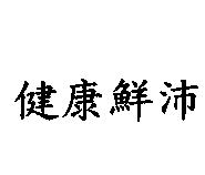 健康鮮沛