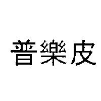 普樂皮