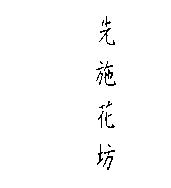 先施花坊