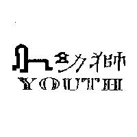 幼獅 youth 及圖