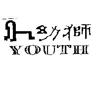 幼獅 youth 及圖
