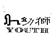 幼獅 youth 及圖