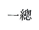 總一