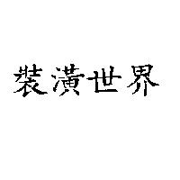裝潢世界