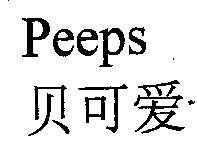 Peeps 貝可愛