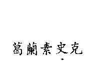 葛蘭素史克