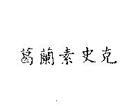 葛蘭素史克