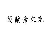 葛蘭素史克