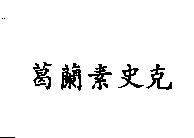 葛蘭素史克