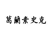 葛蘭素史克