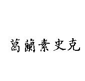 葛蘭素史克