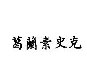 葛蘭素史克