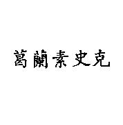 葛蘭素史克