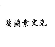 葛蘭素史克