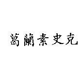 葛蘭素史克