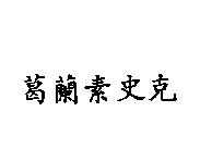 葛蘭素史克