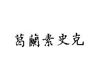 葛蘭素史克