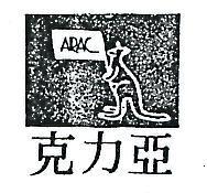 亞克力及圖 ARAC 