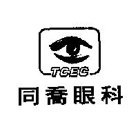 同喬眼科 TCEC 及圖