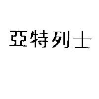 亞特列士