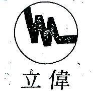 偉立及圖